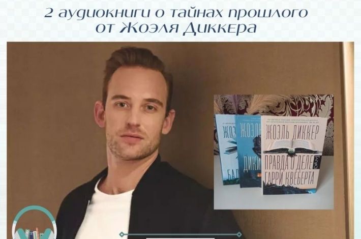 Статья 2 аудиокниги о тайнах прошлого от Жоэля Диккера